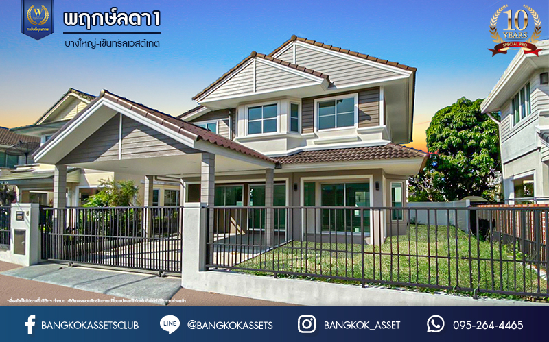 บ้านมือสองตกแต่งใหม่ ม.พฤกษ์ลดา1 บางใหญ่-เซ็นทรัลเวสต์เกต บนเนื้อที่ 50 ตร.ว. ฟังก์ชัน 3 ห้องนอน 2 ห้องน้ำ 2 ที่จอดรถ ทำเลเดินทางสะดวก เชื่อมต่อถ.กาญจนาภิเษก เพียง 10 นาทีถึงรถไฟฟ้าสายสีม่วง "สถานีคลองบางไผ่" ใกล้เซ็นทรัลเวสต์เกต จองเลย!...