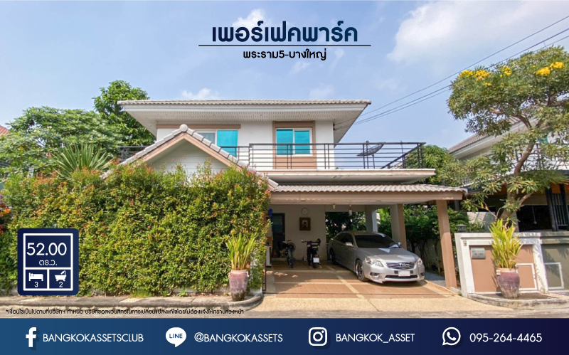 *****บ้านเดี่ยวมือสอง แบรนด์ Property Perfect ม.เพอร์เฟคพาร์ค พระราม5-บางใหญ่ (ซ.วัดพระนอน) เนื้อที่ 52 ตร.ว. พร้อมฟังก์ชัน 3 ห้องนอน 2 ห้องน้ำ 2 ที่จอดรถ พร้อม Facilities ครบครัน บนทำเลเชื่อมต่อถนนกาญจนาฯ ใกล้ทางด่วน ศรีรัช-วงแหวนฯ เซ็นทรัลเวสต์เกต และรถไฟฟ้าสายสีม่วง "สถานีตลาดบางใหญ่"