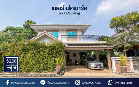 *****บ้านเดี่ยวมือสอง แบรนด์ Property Perfect ม.เพอร์เฟคพาร์ค พระราม5-บางใหญ่ (ซ.วัดพระนอน) เนื้อที่ 52 ตร.ว. พร้อมฟังก์ชัน 3 ห้องนอน 2 ห้องน้ำ 2 ที่จอดรถ พร้อม Facilities ครบครัน บนทำเลเชื่อมต่อถนนกาญจนาฯ ใกล้ทางด่วน ศรีรัช-วงแหวนฯ เซ็นทรัลเวสต์เกต และรถไฟฟ้าสายสีม่วง "สถานีตลาดบางใหญ่"