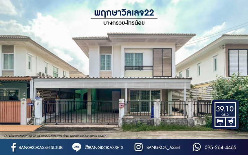 บ้านแฝดมือสองย่านนทบุรี ม.พฤกษาวิลเลจ22 บางกรวย-ไทรน้อย เนื้อที่ 39.1 ตร.ว. ฟังก์ชัน 3 ห้องนอน 2 ห้องน้ำ 2 ที่จอด บนทำเลที่ เดินทางสะดวก เชื่อมต่อถนน นครอินทร์ ,ถนนบางกรวย-ไทรน้อย ,ซอยวัดสังฆทาน เข้าเมืองสะดวก ใกล้รถไฟฟ้าสายสีม่วง "สถานีแยกติวานนท์" และ ใกล้จุดขึ้นทางด่วน "พระราม7"
