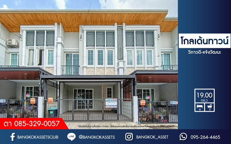 ทาวน์โฮมมือสอง ม. โกลเด้นทาวน์ วิภาวดี-แจ้งวัฒนะ สภาพดีมาก พร้อมเข้าอยู่ บนเนื้อกว่า 19 ตร.ว. 4 ห้องนอน 3 ห้องน้ำ 2 ที่จอดรถ บนทำเลศักยภาพเชื่อมต่อถนนหลายเส้นทางมาก ได้แก่ แจ้งวัฒนะ, ถนนสรงประภา, ลฯล เดินทางสะดวก ใกล้รถไฟฟ้าสถานี "หลักสี่" และ จุดขึ้นทางด่วน "ศรีสมาน"...