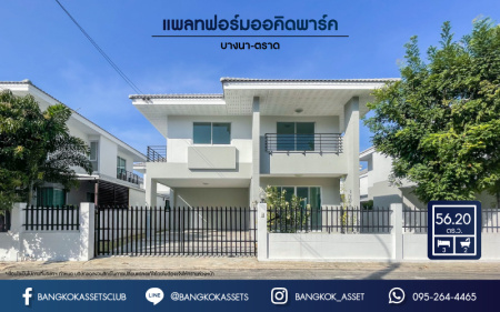 *****บ้านเดี่ยวมือสอง ม.แพลทฟอร์มออคิดพาร์ค บางนา-ตราด เนื้อที่ 56.2 ตร.ว. ฟังก์ชัน 3 ห้องนอน 2 ห้องน้ำ 2 ที่จอด บนทำเลเดินทางสะดวก เชื่อมต่อถนนบางนา-ตราด เข้าเมืองสะดวก ใกล้จุดขึ้นทางด่วน "บูรพาวิถี"