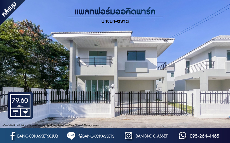*****บ้านเดี่ยวมือสอง ม.แพลทฟอร์มออคิดพาร์ค บางนา-ตราด หลังมุม เนื้อที่ 79.6 ตร.ว. ฟังก์ชัน 3 ห้องนอน 2 ห้องน้ำ 2 ที่จอด บนทำเลเดินทางสะดวก เชื่อมต่อถนนบางนา-ตราด เข้าเมืองสะดวก ใกล้จุดขึ้นทางด่วน "บูรพาวิถี"