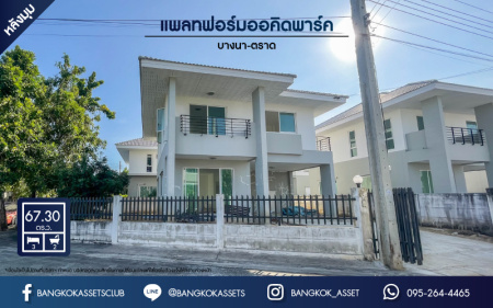 *****บ้านเดี่ยวมือสอง ม.แพลทฟอร์มออคิดพาร์ค บางนา-ตราด หลังมุม เนื้อที่ 67.3 ตร.ว. ฟังก์ชัน 3 ห้องนอน 2 ห้องน้ำ 2 ที่จอด บนทำเลเดินทางสะดวก เชื่อมต่อถนนบางนา-ตราด เข้าเมืองสะดวก ใกล้จุดขึ้นทางด่วน "บูรพาวิถี"