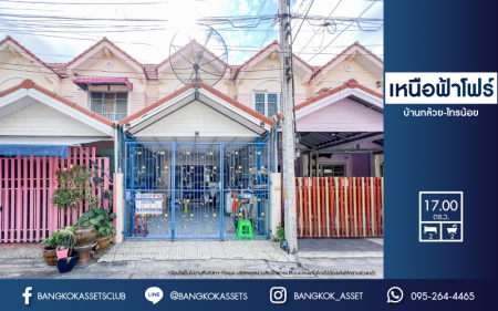 *****ทาวน์เฮ้าส์มือสองย่านนนทบุรี ม.เหนือฟ้าโฟร์ บ้านกล้วย-ไทรน้อย เนื้อที่ 17 ตร.ว. ฟังก์ชัน 2 ห้องนอน 2 ห้องน้ำ 1 ที่จอดรถ แถมฟรี! 1 เครื่องปรับอากาศ 1 เครื่องดูดควัน ทำเลดี เพียง 10 นาทีถึงถ.กาญจนาภิเษก ใกล้เซ็นทรัลเวสท์เกต และรถไฟฟ้าสายสีม่วง "สถานีคลองบางไผ่" ราคาไม่แพง!