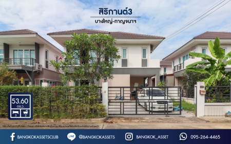 *****บ้านเดี่ยวมือสองนนทบุรี ม.สิริกานต์3 บางใหญ่-กาญจนาฯ (ซ.วัดลาดปลาดุก) ที่สุดของความพิเศษ! กับบ้านหลังใหญ่ ตกแต่งพร้อมอยู่ เนื้อที่ 53.6 ตร.ว. ฟังก์ชัน 3 นอน 3 น้ำ จอดรถได้ 2 คัน ตัวบ้านโปร่ง กว้างขวางทั้งภายในและภายนอก บนทำเลเดินทางสะดวก ใกล้เซ็นทรัลเวสต์เกต โรงเรียนสากลศึกษา และ MRT สายสีม่วง "สถานีคลองบางไผ่"