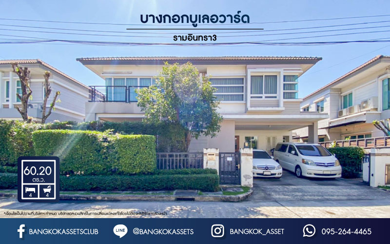 *****บ้านเดี่ยวมือสองย่านนนทบุรี ม.บางกอกบูเลอวาร์ด รามอินทรา3 บนเนื้อที่ 60.2 ตร.ว. ฟังก์ชัน 4 ห้องนอน 4 ห้องน้ำ 2 ที่จอดรถ บ้านสวยสภาพพร้อมอยู่ แถมฟรีเครื่องปรับอากาศ 8 เครื่อง บนทำเลเชื่อมต่อทุกการเดินทาง ใกล้รถไฟฟ้าสายสีชมพู "รามอินทรา" และทางด่วน "รามอินทรา"