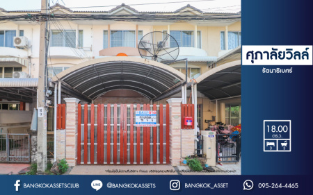 *****ทาวน์เฮ้าส์มือสองย่านนนทบุรี ม.ศุภาลัยวิลล์ รัตนาธิเบศร์ บนเนื้อที่ 18 ตร.ว. ฟังก์ชัน 3 ห้องนอน 3 ห้องน้ำ ทำเลเยี่ยมสุดในย่าน! เฟอร์นิเจอร์ครบ พร้อมอยู่ ใกล้เซ็นทรัลรัตนาธิเบศร์, รถไฟฟ้าสายสีม่วง "สถานีศูนย์ราชการนนทบุรี" และทางด่วน "งามวงศ์วาน"