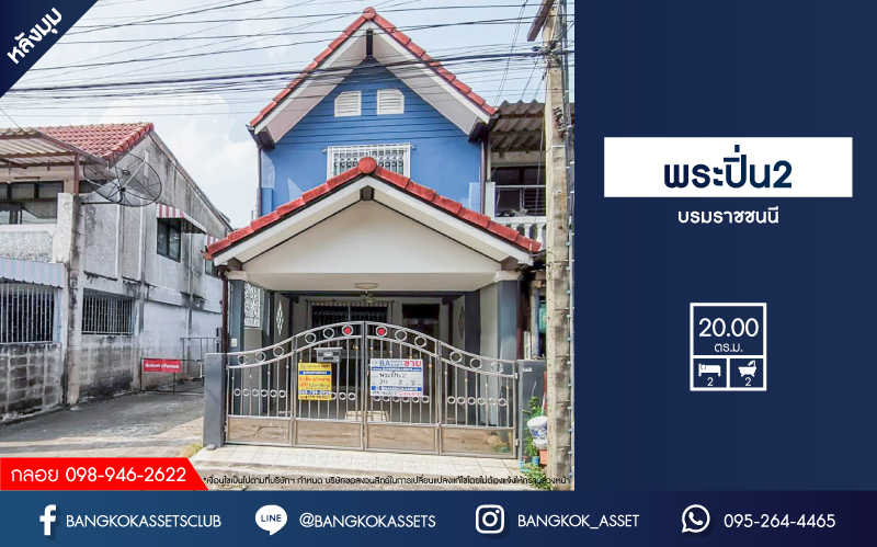 *****ทาวน์เฮ้าส์มือสองย่านกรุงเทพมหานคร ม.พระปิ่น2 ติดถนนบรมราชชนนี #หลังมุม เนื้อที่ 20 ตร.ว. ฟังก์ชัน 2 ห้องนอน 2 ห้องน้ำ 1 ที่จอดรถ แถมฟรี! 2 เครื่องปรับอากาศ บนทำเลเยี่ยม ใกล้รถไฟฟ้าสายสีน้ำเงิน "สถานีหลักสอง", เซ็นทรัลปิ่นเกล้า, ม.มหิดล และจุดขึ้นทางด่วน "ศรีรัช"