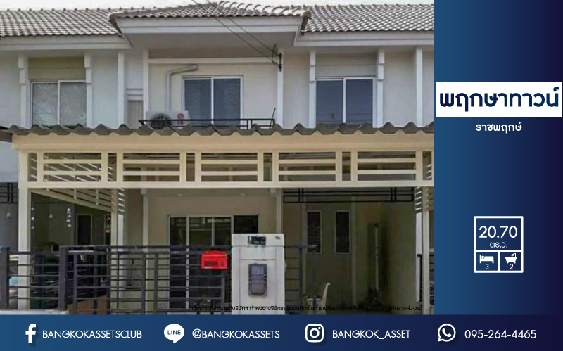 *****ทาวน์เฮ้าส์มือสองย่านนนทบุรี ม.พฤกษาทาวน์ ราชพฤกษ์ เนื้อที่กว้างขวางถึง 20.7 ตร.ว. ฟังก์ชัน 3 ห้องนอน 2 ห้องน้ำ 1 ที่จอดรถ บ้านสภาพดี หันทิศตะวันออก บนทำเลดี เพียง 12 นาทีก็ถึงรถไฟฟ้าสายสีม่วง "สถานีบางรักใหญ่"