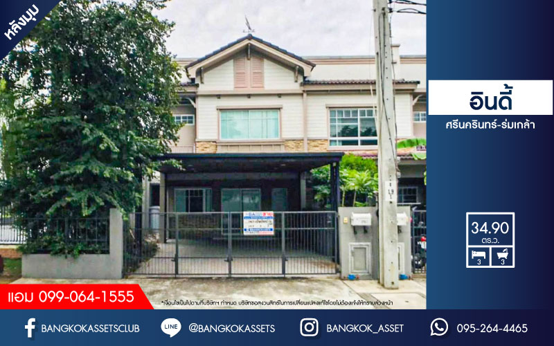 *****ทาวน์เฮ้าส์มือสองย่านกรุงเทพฯ ม.อินดี้ ศรีนครินทร์-ร่มเกล้า หลังมุม! จัดสรรคได้ทุกความสุข บนเนื้อที่มากสุดถึงเกือบ 35 ตร.ว. ฟังก์ชัน 3 ห้องนอน 3 ห้องน้ำ 2 ที่จอดรถ เป็นส่วนตัว วิวเปิดโล่ง บนทำเลใกล้สนามบินสุวรรณภูมิ, รถไฟฟ้าสายแอร์พอร์ตเรลลิงก์ "สถานีลาดกระบัง" และทางด่วน "มอเตอร์เวย์"