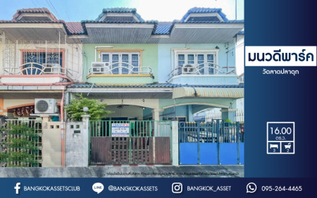 *****ทาวน์เฮ้าส์มือสองย่านนนทบุรี ม.มนวดีพาร์ค วัดลาดปลาดุก เนื้อที่ 16 ตร.ว. ฟังก์ชัน 3 ห้องนอน 2 ห้องน้ำ 1 ที่จอดรถ  บนทำเลเข้าเมืองสะดวก เชื่อมต่อถ.กาญจนาภิเษก, ถ.รัตนาธิเบศร์ ใกล้รถไฟฟ้าสายสีม่วง "สถานีคลองบางไผ่" และทางด่วน "กาญจนาภิเษก" ราคาถูกมาก!