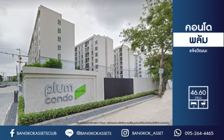 *****คอนโดมิเนียมมือสองย่านกรุงเทพฯ โครงการพลัม แจ้งวัฒนะ เนื้อที่ 46.6 ตร.ว. ฟังก์ชัน 2 ห้องนอน 1 ห้องน้ำ บนทำเลเยี่ยม เพียง 12 นาทีก็ถึงรถไฟฟ้าสายสีแดง "สถานีหลักสี่" ใกล้ไอทีสแควร์, เซ็นทรัลรามอินทรา และทางด่วน "อุตราภิมุข"