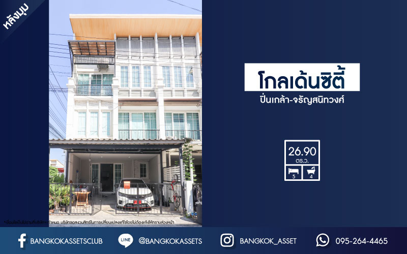 *****ทาวน์โฮมมือสองย่านนนทบุรี ม.โกลเด้นซิตี้ ปิ่นเกล้า-จรัญสนิทวงศ์ หลังมุม! เนื้อที่เกือบ 27 ตร.ว. ฟังก์ชัน 5 ห้องนอน 4 ห้องน้ำ 2 ที่จอดรถ บ้านสวยสภาพดี บนทำเลเชื่อมต่อถ.บางกรวย-ไทรน้อย,  ถ.ราชพฤกษ์, ถ.จรัญสนิทวงศ์ ใกล้รถไฟฟ้าสายสีแดง "สถานีบางบำหรุ" ราคาสุดคุ้ม!