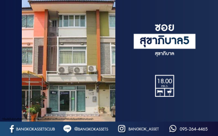 *****ทาวน์โฮมมือสองย่านกรุงเทพมหานคร ม.สุขาภิบาล5 สุขาภิบาล เนื้อที่ 18 ตร.ว. ฟังก์ชัน 2 ห้องนอน 3 ห้องน้ำ 2 ที่จอดรถ ออฟฟิศทำเลดี เดินทางสะดวก ตั้งอยู่บนถ.สุขาภิบาล 5 ใกล้รถไฟฟ้าสายสีเขียว "สถานีสายหยุด" ราคาสุดคุ้ม!