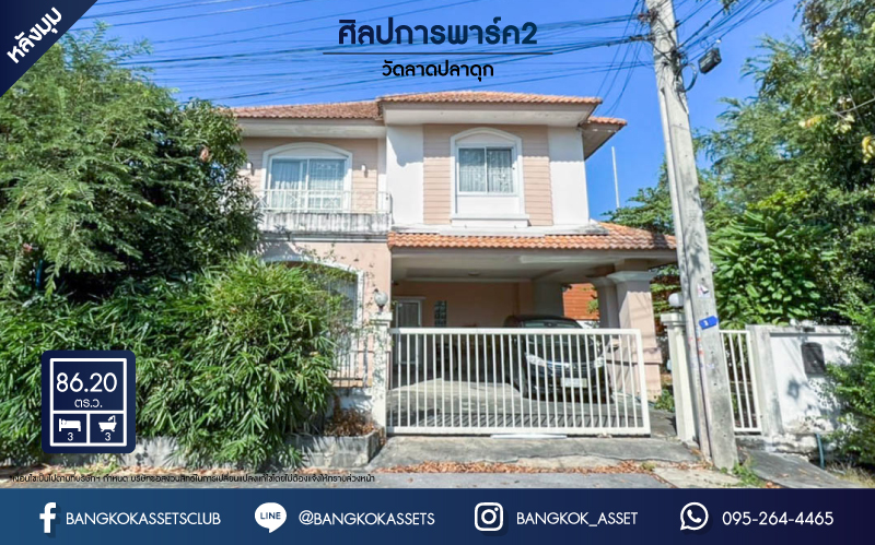 *****บ้านเดี่ยวมือสองย่านนนทบุรี ม.ศิลปการพาร์ค2 วัดลาดปลาดุก หลังมุม! เนื้อที่ 86.2 ตร.ว. ฟังก์ชัน 3 ห้องนอน 3 ห้องน้ำ 2 ที่จอดรถ บ้านทำเลดี พร้อมอยู่ เพียง 7 นาทีก็ถึงรถไฟฟ้าสายสีม่วง "สถานีคลองบางไผ่" และเซ็นทรัลเวสต์เกต