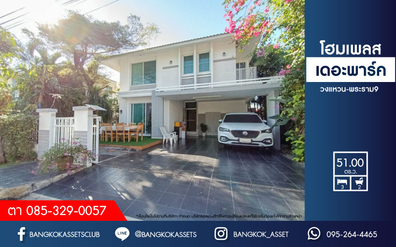 *****บ้านเดี่ยวมือสองย่านกรุงเทพมหานคร ม.โฮมเพลส เดอะพาร์ค วงแหวน-พระราม9 เนื้อที่กว้างขวางมากถึง 51 ตร.ว. ฟังก์ชัน 3 ห้องนอน 2 ห้องน้ำ 2 ที่จอดรถ แถมฟรี! 4 เครื่องปรับอากาศ และเฟอร์นิเจอร์ทั้งหลัง บนทำเลดี ใกล้สุวรรณภูมิ และทางด่วน "มอเตอร์เวย์ พระราม9"