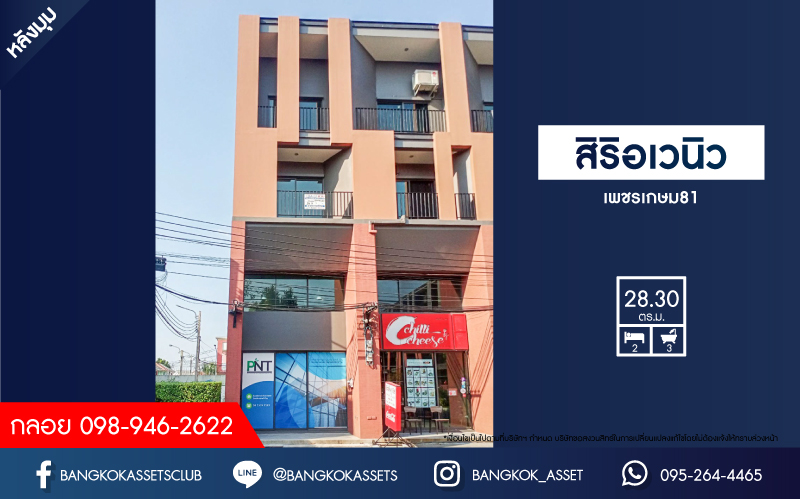 *****อาคารพาณิชย์มือสองย่านกรุงเทพมหานคร ม.สิริอเวนิว เพชรเกษม81 หลังมุม! ตกแต่งสไตล์ Loft ทันสมัย คุณภาพระดับ แสนสิริ เนื้อที่ 28.3 ตร.ว. ฟังก์ชัน 2 ห้องนอน 3 ห้องน้ำ 2 ที่จอดรถ ทำเลเด่น เดินทางสะดวก ใกล้รถไฟฟ้าสายสีน้ำเงิน "สถานีหลักสอง"