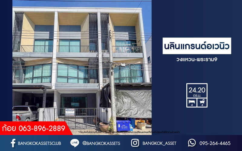 ทาวน์เฮ้าส์มือสองย่านกรุงเทพมหานคร ม.นลิน แกรนด์ อเวนิว วงแหวน-พระราม9 เนื้อที่ 24.2 ตร.ว. ฟังก์ชัน 4 ห้องนอน 4 ห้องน้ำ 1 ที่จอดรถ แถมฟรี! 4 เครื่องปรับอากาศ พร้อมของแถม ใกล้สนามบินสุวรรณภูมิ, พระราม 9 และรถไฟฟ้าแอร์พอร์ตลิ้งค์ "สถานีบ้านทับช้าง"...