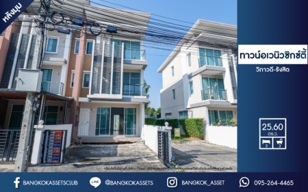 *****ทาวน์โฮมมือสองย่านกรุงเทพมหานคร ม.ทาวน์อเวนิว ซิกซ์ตี้ วิภาวดี-รังสิต หลังมุม! เนื้อที่เยอะสุดถึง 25.6 ตร.ว. ฟังก์ชัน 3 ห้องนอน 3 ห้องน้ำ 2 ที่จอดรถ สภาพสวยสุด แถมฟรี! 3 เครื่องปรับอากาศ บนทำเลเยี่ยม ใกล้รถไฟฟ้าสายสีแดง "สถานีทุ่งสองห้อง" และทางด่วน "อุตราภิมุข" จองเลย!