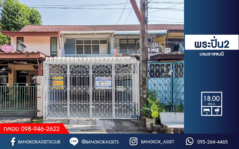 ทาวน์เฮ้าส์มือสองย่านกรุงเทพฯ ม.พระปิ่น2 ติดถ.บรมราชชนนี เนื้อที่ 18 ตร.ว. ฟังก์ชัน 2 ห้องนอน 2 ห้องน้ำ 1 ที่จอดรถ รีโนเวทใหม่ เปลี่ยนสุขภัณฑ์ ต่อเติมครัว พร้อมอยู่ บนทำเลดี เชื่อมต่อถ.พุทธมณฑลสาย2, ถ.กาญจนาภิเษก ใกล้ม.มหิดล และทางด่วน "ศรีรัช"