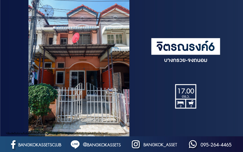 *****ทาวน์เฮ้าส์มือสองย่านนนทบุรี ม.จิตรณรงค์6 บางกรวย-จงถนอม เนื้อที่ 17 ตร.ว. ฟังก์ชัน 2 ห้องนอน 2 ห้องน้ำ แถมฟรี! 2 เครื่องปรับอากาศ บนทำเลคุณภาพ ใกล้วงเวียนพระราม5, เซ็นทรัลปิ่นเกล้า และทางด่วน "ศรีรัช" ราคาสุดคุ้ม!