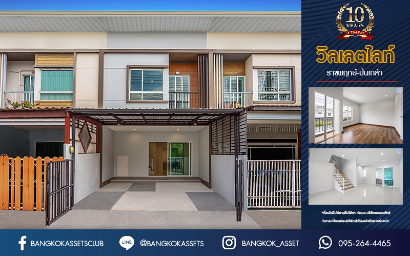 ทาวน์เฮ้าส์มือสองนนทบุรี ม.วิลเลตไลท์ ราชพฤกษ์-ปิ่นเกล้า เนื้อที่ 17.2 ตร.ว. ฟังก์ชัน 3 ห้องนอน 2 ห้องน้ำ จอดรถได้ 2 คัน  บนทำเลสะดวกสบาย เดินทางง่าย เข้า-ออกได้หลายเส้นทาง ทั้งทางราชพฤกษ์ กาญจนาภิเษก และนครอินทร์ เพียง 5 นาทีถึงจุดขึ้นทางด่วน "ศรีรัช"