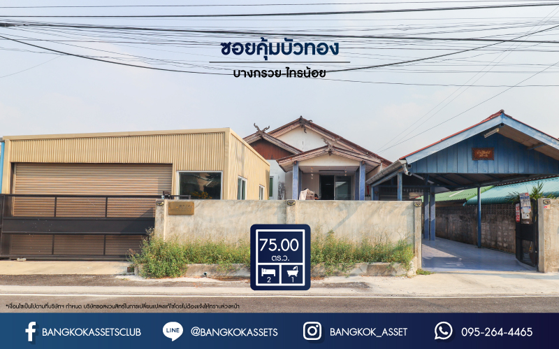 *****บ้านเดี่ยวมือสองย่านนนทบุรี ม.ซอยคุ้มบัวทอง บางกรวย-ไทรน้อย เนื้อที่กว้างขวางมากถึง 75 ตร.ว. ฟังก์ชัน 2 ห้องนอน 1 ห้องน้ำ 2 ที่จอดรถ บ้านชั้นเดี่ยว มีโกดัง บนทำเลเยี่ยม เดินทางสะดวก เชื่อมต่อถ.บางกรวย-ไทรน้อย, ถ.รัตนาธิเบศร์, ถ.กาญจนาฯ สนใจจองเลย!
