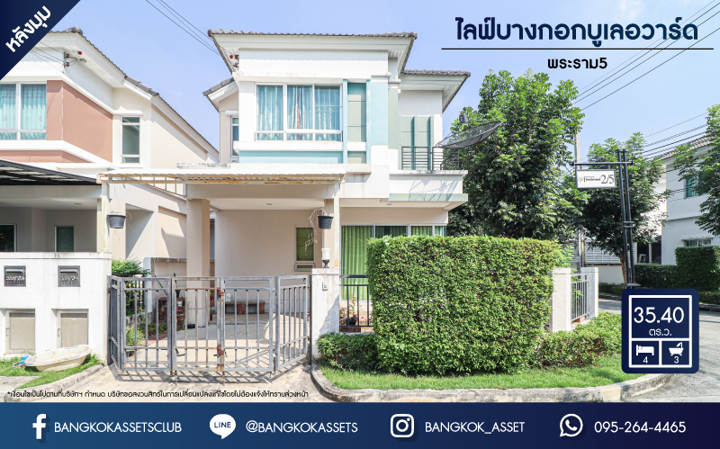 *****บ้านแฝดมือสองย่านนนทบุรี ม.ไลฟ์บางกอกบูเลอวาร์ด พระราม5 หลังมุม! เนื้อที่ 35.4 ตร.ว. ฟังก์ชัน 4 ห้องนอน 3 ห้องน้ำ 1 ที่จอดรถ แถมฟรี! 2 เครื่องปรับอากาศ 1 เครื่องทำน้ำอุ่น  บนทำเลแห่งการเดินทาง เพียง 10 นาทีถึงรถไฟฟ้าสายสีม่วง "สถานีแยกติวานนท์" เชื่อมต่อถ.นครอินทร์ ถ.ราชพฤกษ์ ใกล้ทางด่วน "ศรีรัช"