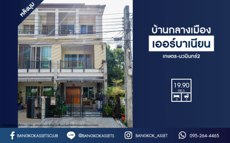 *****ทาวน์โฮมมือสองย่านกรุงเทพมหานคร ม.บ้านกลางเมืองเออบาเนียน เกษตร-นวมินทร์ 2 หลังมุม! เนื้อที่กว้างเกือบ 20 ตร.ว. ฟังก์ชัน 3 ห้องนอน 3 ห้องน้ำ 1 ที่จอดรถ ฮวงจุ้ยสุดปัง แถมฟรี! 4 เครื่องปรับอากาศ 2 เครื่องทำน้ำอุ่น บนทำเลดี ใกล้รถไฟฟ้าสายอนาคต สีชมพู "สถานีลาดปลาเค้า"
