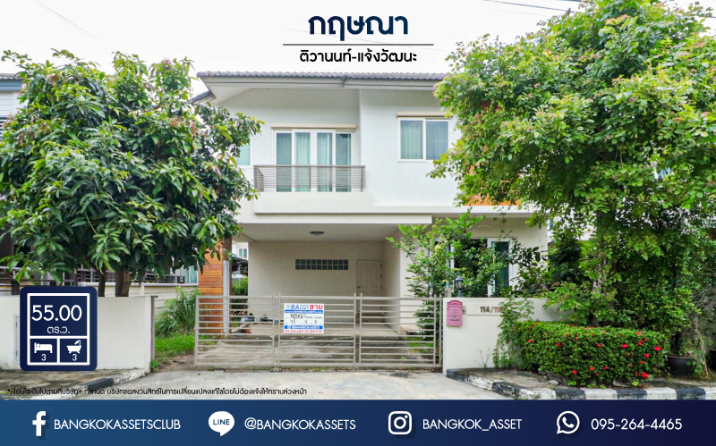 บ้านเดี่ยวมือสองย่านปทุมธานี ม.กฤษณา ติวานนท์-แจ้งวัฒนะ เนื้อที่กว้างขวางมากถึง 55 ตร.ว. ฟังก์ชัน 3 ห้องนอน 3 ห้องน้ำ 2 ที่จอดรถ บ้านสภาพสวย พร้อมอยู่ ทำเลดี เชื่อมสู่ใจกลางเมืองได้อย่างสะดวกสบาย ใกล้ทางด่วน "บางปะอิน-ปากเกร็ด"