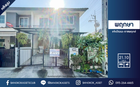 *****ทาวน์เฮ้าส์มือสองย่านปทุมธานี ม.พฤกษา แจ้งวัฒนะ-ราชพฤกษ์ หลังมุม! เนื้อที่ 21.1 ตร.ว. ฟังก์ชัน 3 ห้องนอน 2 ห้องน้ำ 1 ที่จอดรถ บนทำเลศักยภาพ ใกล้รถไฟฟ้าสายสีชมพู "สถานีห้าแยกปากเกร็ด" และทางด่วน "ศรีรัช (แจ้งวัฒนะ)" จองด่วน!