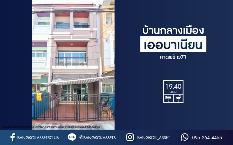 *****ทาวน์โฮมมือสองย่านกรุงเทพมหานคร ม.บ้านกลางเมือง เออบาเนียน ลาดพร้าว71 คุณภาพระดับ AP เนื้อที่ 19.4 ตร.ว. ฟังก์ชัน 3 ห้องนอน 3 ห้องน้ำ 2 ที่จอดรถ บ้านสภาพดี บนทำเลเดินทางสะดวกสุดๆ ใกล้รถไฟฟ้าสายสีน้ำเงิน "สถานีลาดพร้าว" และทางด่วน "รามอินทรา-อาจณรงค์" จองด่วน!