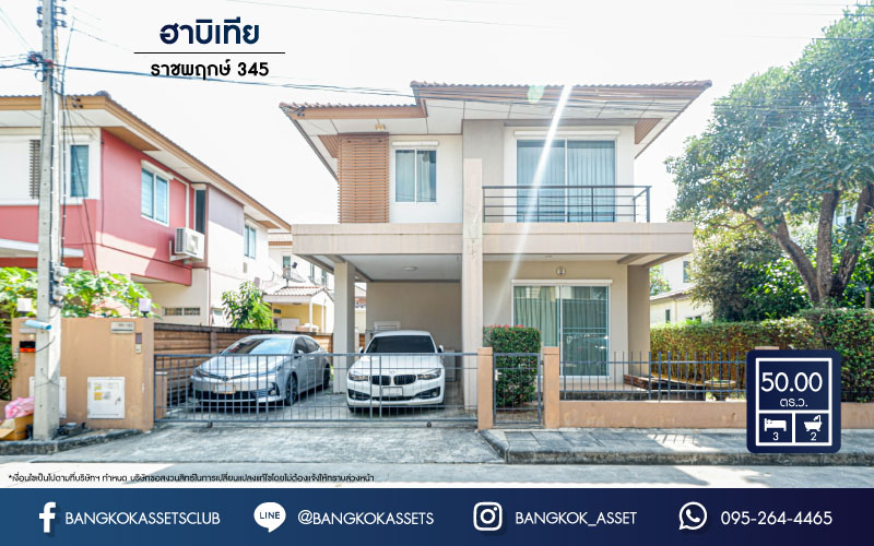 *****บ้านเดี่ยวมือสองย่านปทุมธานี ม.ฮาบิเทีย ราชพฤกษ์ 345 เนื้อที่มากถึง 50 ตร.ว. ฟังก์ชัน 3 ห้องนอน 2 ห้องน้ำ 2 ที่จอดรถ สภาพดีมาก แถมฟรี! 2 เครื่องปรับอากาศ 1 เครื่องดูดควัน บนทำเลติดถ. 345 เชื่อมต่อถ.ราชพฤกษ์, ถ.แจ้งวัฒนะ, ถ.ติวานนท์ ใกล้ทางด่วน "ศรีสมาน"