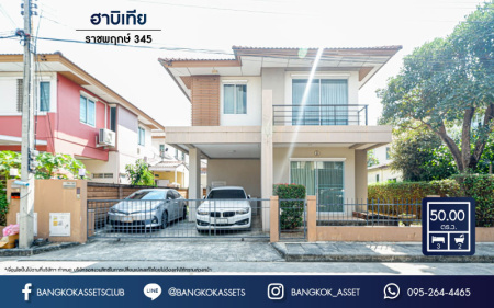 *****บ้านเดี่ยวมือสองย่านปทุมธานี ม.ฮาบิเทีย ราชพฤกษ์ 345 เนื้อที่มากถึง 50 ตร.ว. ฟังก์ชัน 3 ห้องนอน 2 ห้องน้ำ 2 ที่จอดรถ สภาพดีมาก แถมฟรี! 2 เครื่องปรับอากาศ 1 เครื่องดูดควัน บนทำเลติดถ. 345 เชื่อมต่อถ.ราชพฤกษ์, ถ.แจ้งวัฒนะ, ถ.ติวานนท์ ใกล้ทางด่วน "ศรีสมาน"