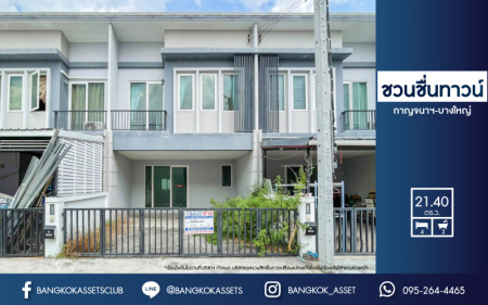 ******ทาวน์เฮ้าส์มือสองย่านนนทบุรี ม.ชวนชื่นทาวน์ กาญจนาฯ-บางใหญ่ เนื้อที่กว้างขวางถึง 21.4 ตร.ว. ฟังก์ชันจัดเต็มถึง 4 ห้องนอน 3 ห้องน้ำ 2 ที่จอดรถ บ้านสภาพดี พร้อมอยู่ บนทำเลยอดเยี่ยม ใกล้เซ็นทรัลเวสต์เกต และทางด่วน "ศรีรัช" ในราคาถูกสุด!