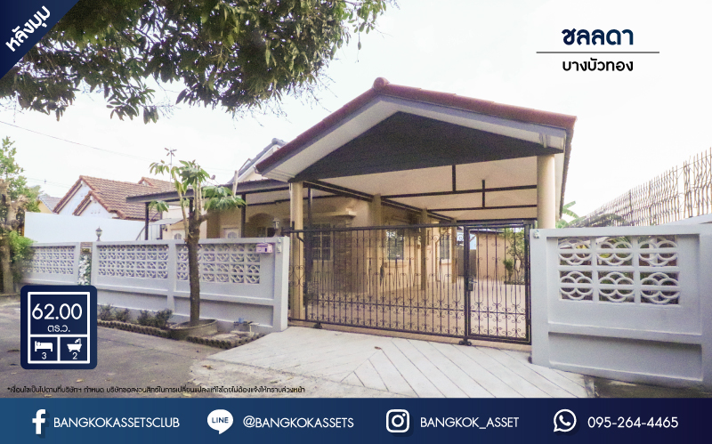 *****บ้านเดี่ยวมือสองย่านนนทบุรี ม.ชลลดา บางบัวทอง หลังมุม! แบรนด์ L&H เนื้อที่เยอะ 62 ตร.ว. ฟังก์ชัน 3 ห้องนอน 2 ห้องน้ำ 2 ที่จอดรถ บ้านชั้นเดียวตกแต่งใหม่ สไตล์รีสอร์ท มีห้องน้ำแยก บนทำเลดี ติดถ.บางกรวย-ไทรน้อย ใกล้รถไฟฟ้าสายสีม่วง "สถานีบางพลู"