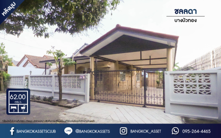 *****บ้านเดี่ยวมือสองย่านนนทบุรี ม.ชลลดา บางบัวทอง หลังมุม! แบรนด์ L&H เนื้อที่เยอะ 62 ตร.ว. ฟังก์ชัน 3 ห้องนอน 2 ห้องน้ำ 2 ที่จอดรถ บ้านชั้นเดียวตกแต่งใหม่ สไตล์รีสอร์ท มีห้องน้ำแยก บนทำเลดี ติดถ.บางกรวย-ไทรน้อย ใกล้รถไฟฟ้าสายสีม่วง "สถานีบางพลู"