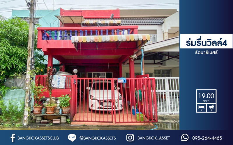 *****ทาวน์เฮ้าส์มือสองย่านนนทบุรี ม.ร่มรื่นวิลล์4 รัตนาธิเบศร์ บนเนื้อที่ 19 ตร.ว. ฟังก์ชัน 2 ห้องนอน 2 ห้องน้ำ 1 ที่จอดรถ แถมฟรี! 3 เครื่องปรับอากาศ เดินทางสะดวก เพียง 3 นาที!! ถึงรถไฟฟ้าสายสีม่วง "สถานีสามแยกบางใหญ่" ใกล้เซ็นทรัลเวสต์เกต จองด่วน!