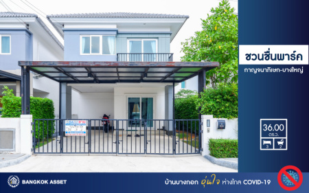 *****บ้านแฝดมือสองย่านนนทบุรี ม.ชวนชื่นพาร์ค กาญจนาภิเษก-บางใหญ่ เนื้อที่มากถึง 36 ตร.ว. มาพร้อมฟังก์ชัน 3 ห้องนอน 2 ห้องน้ำ บ้านสวย สภาพดี บนทำเลศักยภาพ ใกล้เซ็นทรัลเวสต์เกต และรถไฟฟ้าสายม่วง "สถานีตลาดบางใหญ่" ราคาถูกสุด!