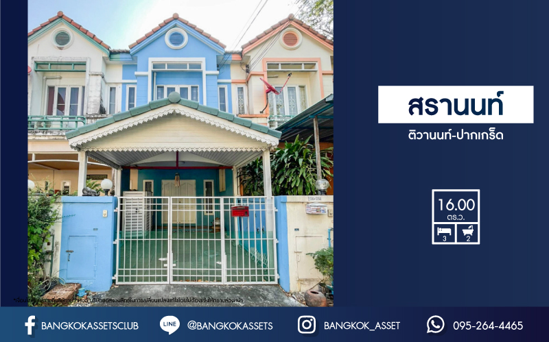 ทาวน์เฮ้าส์มือสองย่านนนทบุรี ม.สรานนท์ ติวานนท์-ปากเกร็ด เนื้อที่ 16 ตร.ว. ฟังก์ชัน 3 ห้องนอน 2 ห้องน้ำ 1 ที่จอดรถ บ้านดีในโครงการสุดยูนีค! บนทำเลติดถนนติวานนท์ ใกล้เซ็นทรัลแจ้งวัฒนะ และรถไฟฟ้าสายสีชมพู "สถานีแยกปากเกร็ด"