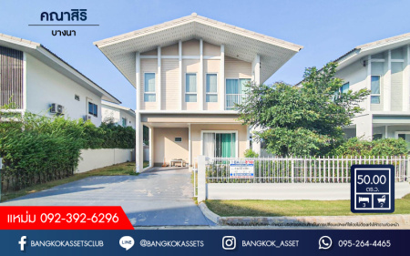*****บ้านเดี่ยวมือสองย่านสมุทรปราการ ม.คณาสิริ บางนา เนื้อที่กว้างขวางถึง 50 ตร.ว. ฟังก์ชัน 3 ห้องนอน 2 ห้องน้ำ 2 ที่จอดรถ แถมฟรี! 3 เครื่องปรับอากาศ, 2 เครื่องทำน้ำอุ่น บ้านใหม่ เฟอร์นิเจอร์พร้อมอยู่ บนทำเลไม่ไกลจากสนามบินสุวรรณภูมิ ใกล้ทางด่วน "บางนา-บางปะกง"