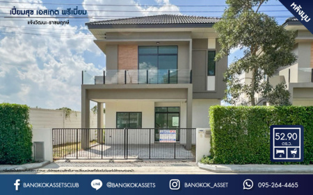 *****บ้านเดี่ยวมือสองย่านนนทบุรี ม.เปี่ยมสุข เอสเกต พรีเมี่ยม แจ้งวัฒนะ-ราชพฤกษ์ หลังมุม! เนื้อที่มากถึงเกือบ 53 ตร.ว. ฟังก์ชัน 4 ห้องนอน 3 ห้องน้ำ 2 ที่จอดรถ บ้านใหม่สุดๆ บนทำเลเยี่ยม ใกล้รถไฟฟ้าสายสีม่วง "สถานีไทรม้า" ราคาคุ้มสุด!