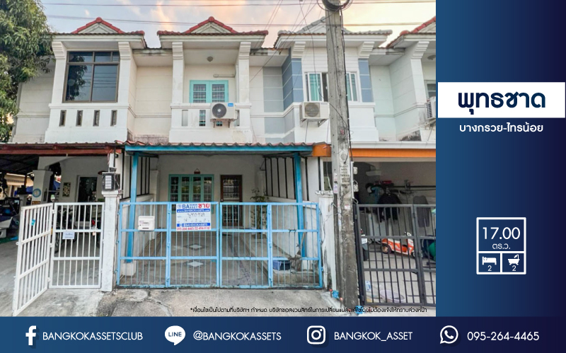 *****ทาวน์เฮ้าส์มือสองย่านนนทบุรี ม.พุทธชาด บางกรวย-ไทรน้อย เนื้อที่ 17 ตร.ว. ฟังก์ชัน 2 ห้องนอน 2 ห้องน้ำ 1 ที่จอดรถ หน้าบ้านไม่ชนใคร บนทำเลแห่งการเดินทาง ใกล้เซ็นทรัลเวสท์เกต และรถไฟฟ้าสายสีม่วง "สถานีบางพลู" ราคาเพียงล้านต้นๆ เท่านั้น!