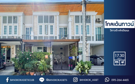 *****ทาวน์เฮ้าส์มือสองย่านกรุงเทพมหานคร ม.โกลเด้นทาวน์ วิภาวดี-แจ้งวัฒนะ เนื้อที่ 17.3 ตร.ว. ฟังก์ชัน 4 ห้องนอน 2 ห้องน้ำ 1 ที่จอดรถ แถมฟรี! 2 เครื่องปรับอากาศ บนทำเลเดินทางสะดวกสุด เพียง 15 นาทีก็ถึงรถไฟฟ้าสายสีแดง "สถานีการเคหะ" จองเลย!