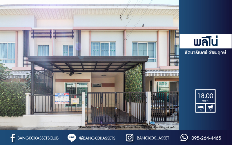 *****ทาวน์เฮ้าส์มือสองย่านนนทบุรี ม. พลีโน่ รัตนาธิเบศร์-ชัยพฤกษ์ ระดับแบรนด์ AP บนเนื้อที่ 18 ตร.ว. ฟังก์ชัน 3 ห้องนอน 2 ห้องน้ำ 1 ที่จอดรถ บ้านพร้อมเข้าอยู่ ที่สุดแห่งทำเลเดินทางสะดวก เชื่อมต่อหลายเส้นทาง ใกล้เซ็นทรัลเวสต์เกต และรถไฟฟ้าสายสีม่วง "สถานีบางพลู" ราคาสุดคุ้ม!