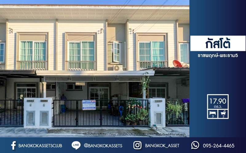 *****ทาวน์เฮ้าส์มือสองย่านนนทบุรี ม.กัสโต้ ราชพฤกษ์-พระราม5 เนื้อที่เกือบ 18 ตร.ว. ฟังก์ชัน 3 ห้องนอน 2 ห้องน้ำ 2 ที่จอดรถ บนทำเลแห่งการเดินทาง เพียงไม่ถึง 15 นาทีก็ถึงรถไฟฟ้าสายสีม่วง "สถานีแยกติวานนท์" ใกล้ทางด่วน "ศรีรัชใหม่" จองด่วน!