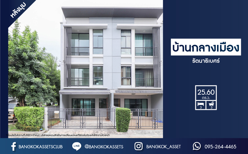 *****ทาวน์โฮมมือสองย่านนนทบุรี ม.บ้านกลางเมือง รัตนาธิเบศร์ หลังมุม! เนื้อที่ 25.6 ตร.ว. ฟังก์ชัน 3 ห้องนอน 3 ห้องน้ำ 2 ที่จอดรถ แถมฟรี! 4 เครื่องปรับอากาศ บ้านหันทิศเนือ บนทำเลเยี่ยม ใกล้รถไฟฟ้าสายสีม่วง "สถานีแยกนนทบุรี 1" เพียง 10 นาที