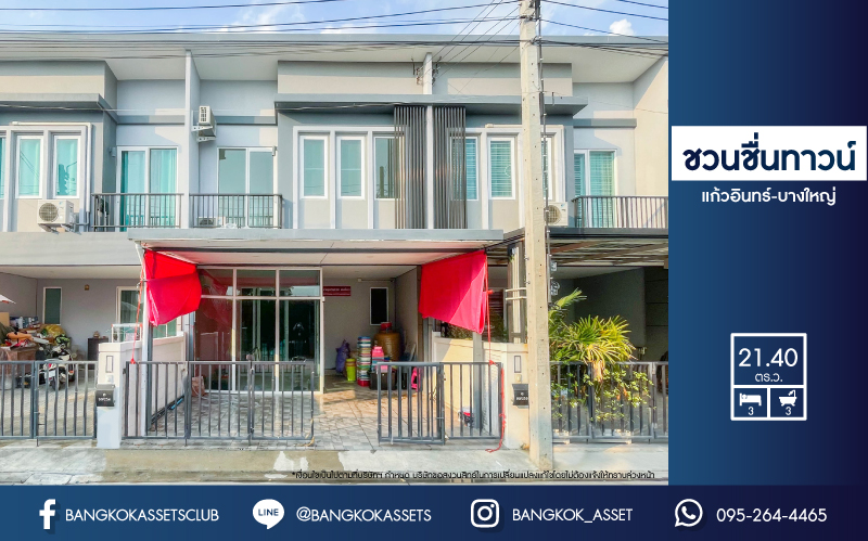 *****ทาวน์เฮ้าส์มือสองย่านนนทบุรี ม.ชวนชื่นทาวน์ แก้วอินทร์-บางใหญ่ เนื้อที่กว้างขวางถึง 21.4 ตร.ว. ฟังก์ชัน 3 ห้องนอน 3 ห้องน้ำ 2 ที่จอดรถ สภาพเยี่ยม พร้อมเข้าอยู่อาศัย แถมฟรี! 2 เครื่องปรับอากาศ บนทำเลดี ใกล้รถไฟฟ้าสายสีม่วง "สถานีตลาดบางใหญ่"