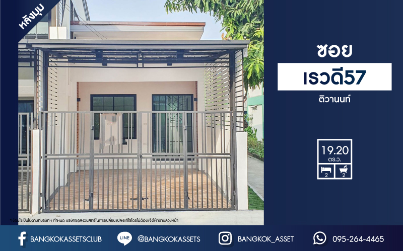 *****ทาวน์เฮ้าส์มือสองย่านนนทบุรี ม.ซอยเรวดี57 ติวานนท์ เนื้อที่ 19.2 ตร.ว. ฟังก์ชัน 2 ห้องนอน 2 ห้องน้ำ 1 ที่จอดรถ สภาพระดับนางฟ้า บนทำเลศักยภาพ เพียง 5 นาทีก็ถึงรถไฟฟ้าสายสีม่วง "สถานีบางกระสอ" ใกล้ทางด่วน "งามวงศ์วาน" จองเลย!